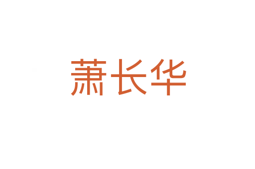 蕭長(zhǎng)華