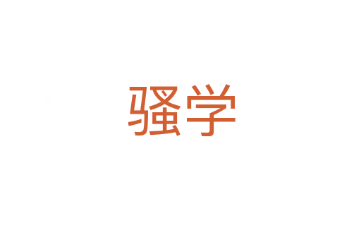 騷學(xué)