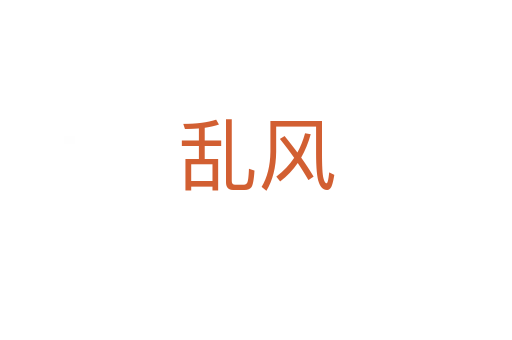 亂風(fēng)