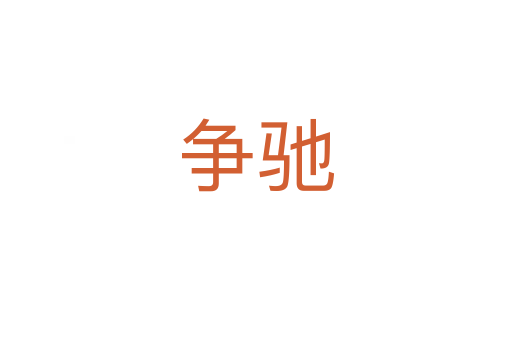 爭(zhēng)馳