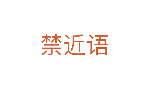 禁近語(yǔ)