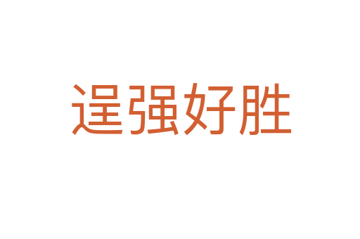 逞強(qiáng)好勝