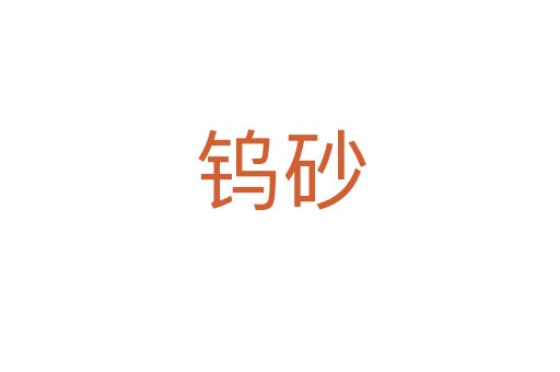 鎢砂