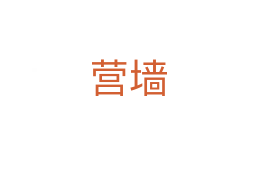 營(yíng)墻