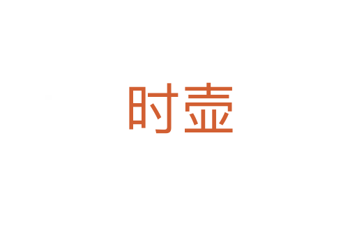 時(shí)壺