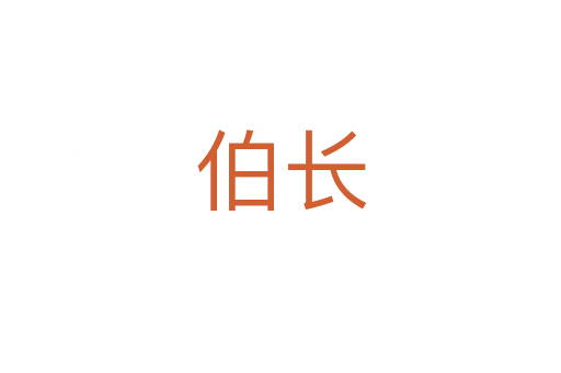 伯長(zhǎng)