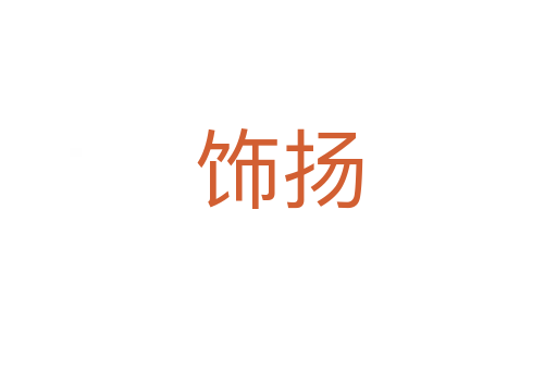 飾揚(yáng)