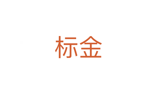 標(biāo)金