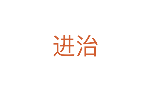 進(jìn)治