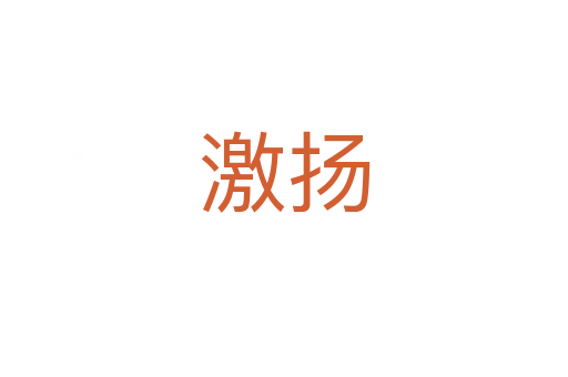 激揚(yáng)