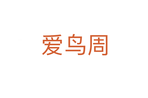 愛(ài)鳥(niǎo)周