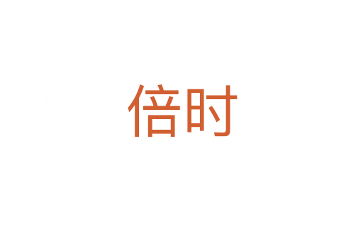 倍時(shí)