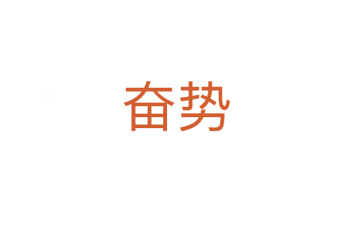 奮勢(shì)