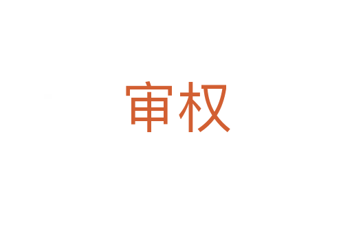 審權(quán)