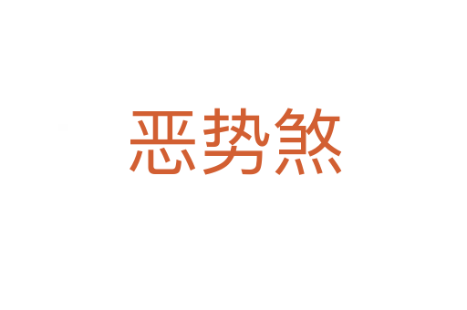 惡勢(shì)煞