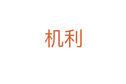 機(jī)利