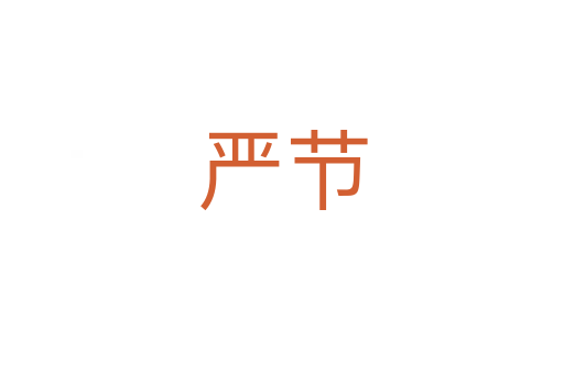 嚴(yán)節(jié)