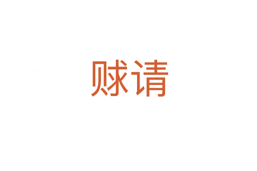 賕請(qǐng)