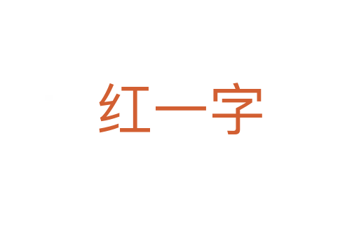 紅一字