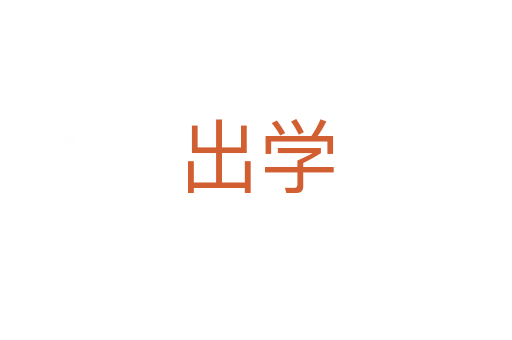 出學(xué)