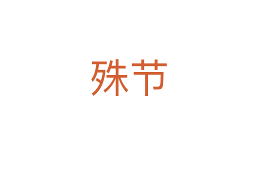 殊節(jié)