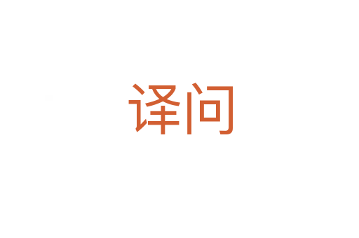 譯問(wèn)