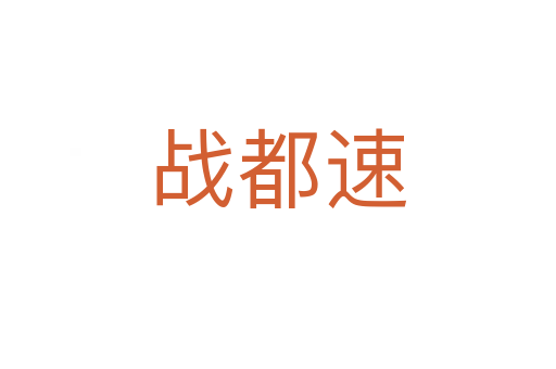 戰(zhàn)都速