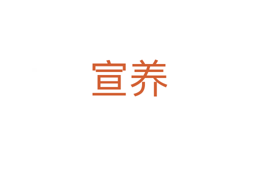 宣養(yǎng)