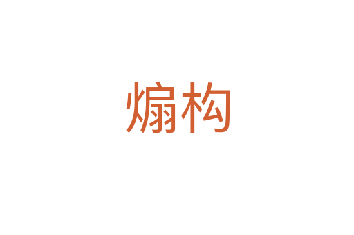 煽構(gòu)