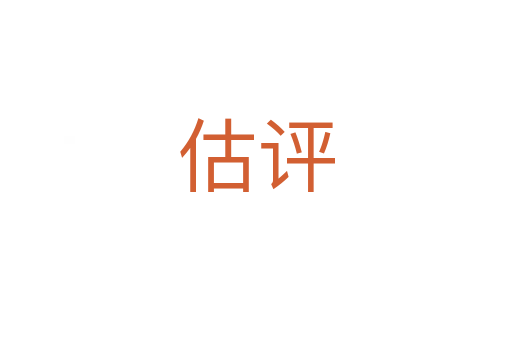 估評(píng)