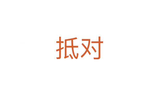 抵對(duì)