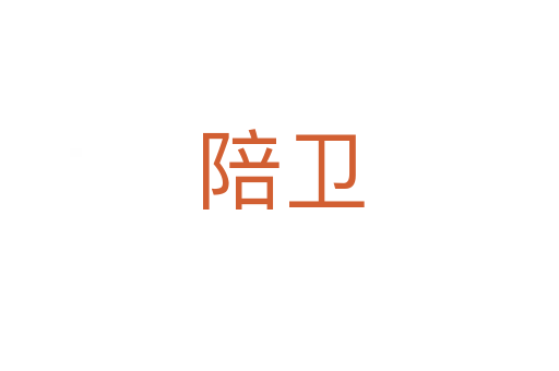 陪衛(wèi)