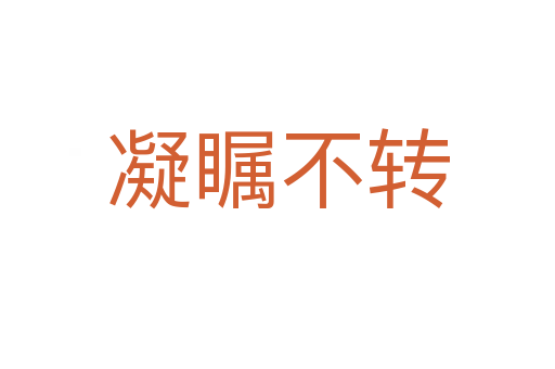 凝矚不轉(zhuǎn)