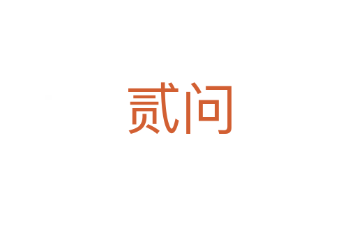 貳問(wèn)