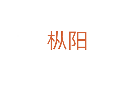 樅陽