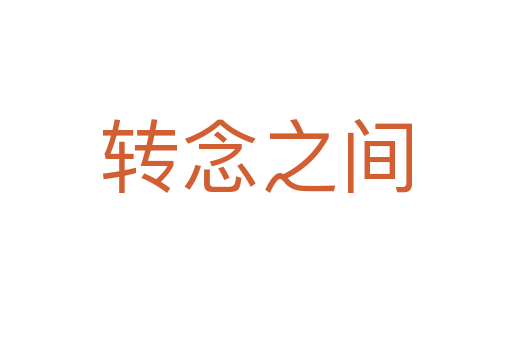 轉(zhuǎn)念之間