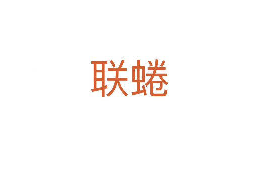 聯(lián)蜷