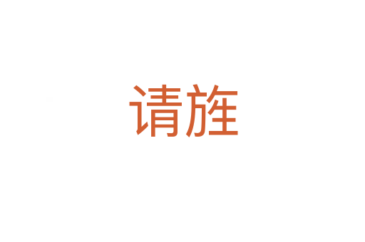 請(qǐng)旌