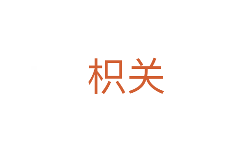 枳關(guān)