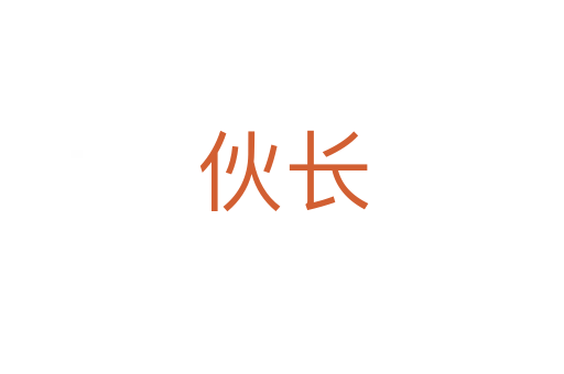 伙長(zhǎng)