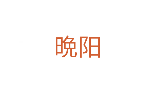 晩陽