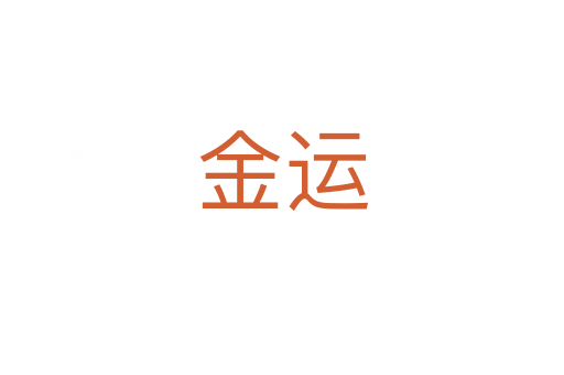 金運(yùn)