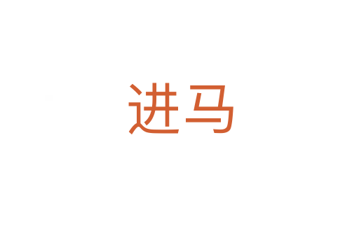 進(jìn)馬