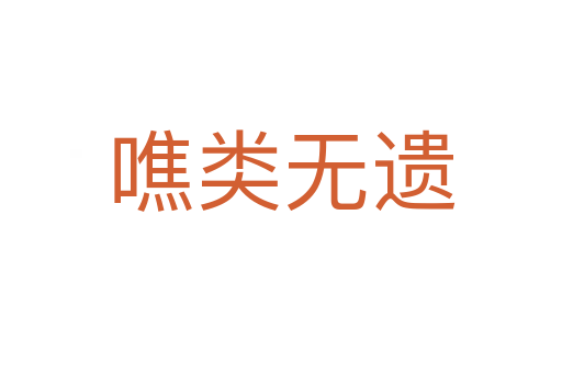 噍類無(wú)遺