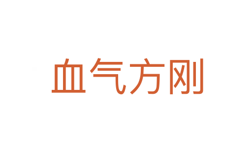 血?dú)夥絼?></div>
							<h2>詞語(yǔ)解釋</h2><h3>血?dú)夥絼?span id=