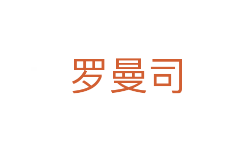 羅曼司