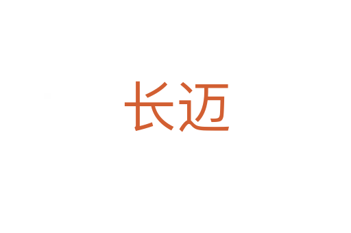 長(zhǎng)邁