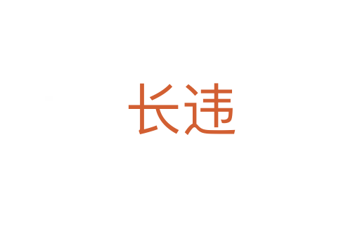 長(zhǎng)違