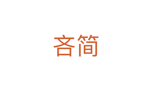 吝簡(jiǎn)