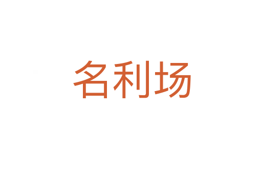 名利場(chǎng)